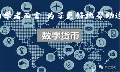 用户常见搜索问题

在探索生动的数字货币世界中，很多用户对如何创建以太坊钱包颇为关注，尤其是对于初学者而言。为了更好地帮助这些用户，我们将为您提供详细的步骤和生动的例子，帮助您顺利创建自己的以太坊钱包。



轻松掌握：如何在TP钱包中创建安全的以太坊钱包