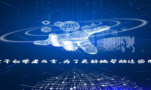 用户常见搜索问题

在探索生动的数字货币世界中，很多用户对如何创建以太坊钱包颇为关注，尤其是对于初学者而言。为了更好地帮助这些用户，我们将为您提供详细的步骤和生动的例子，帮助您顺利创建自己的以太坊钱包。



轻松掌握：如何在TP钱包中创建安全的以太坊钱包