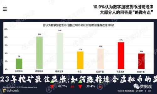 2023年挖矿最佳显卡：如何选择适合虚拟币的显卡