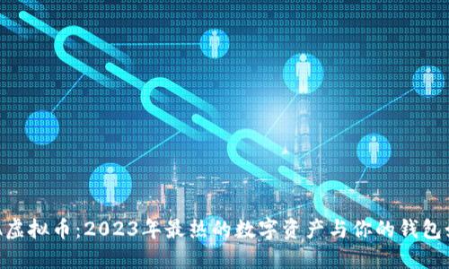 探索DKA虚拟币：2023年最热的数字资产与你的钱包如何搭配