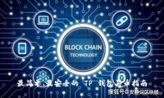 最简单、最安全的 TP 钱包