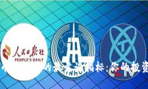 虚拟币交易中的最靠谱指标：你的投资指南