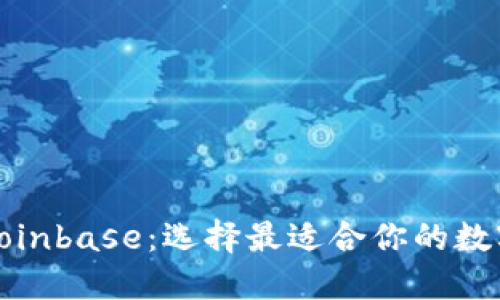 TP钱包与Coinbase:选择最适合你的数字货币钱包