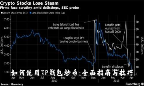 如何使用TP钱包炒币:全面指南与技巧