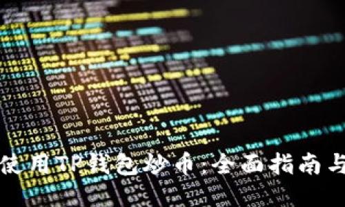 如何使用TP钱包炒币:全面指南与技巧