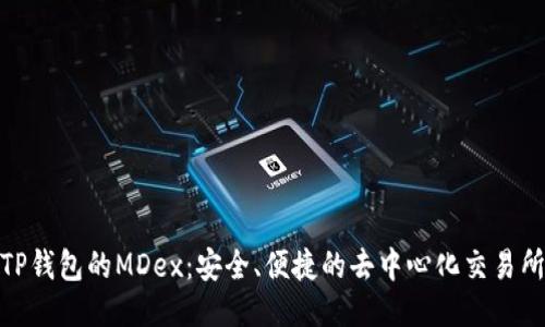 探索TP钱包的MDex:安全、便捷的去中心化交易所体验
