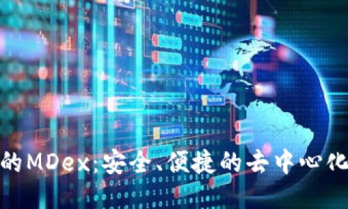 探索TP钱包的MDex:安全、便捷的去中心化交易所体验
