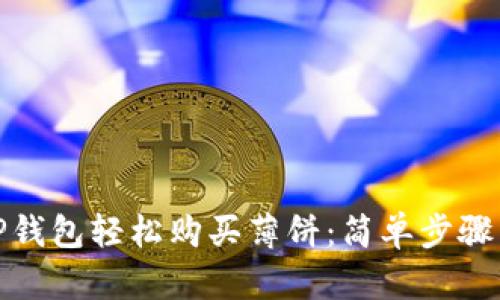 如何通过TP钱包轻松购买薄饼:简单步骤与实用建议