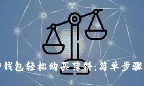 如何通过TP钱包轻松购买薄饼:简单步骤与实用建议