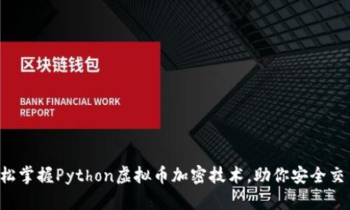 轻松掌握Python虚拟币加密技术,助你安全交易!