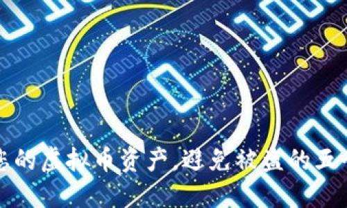 如何保护您的虚拟币资产,避免被盗的五个实用技巧