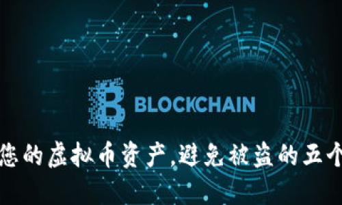 如何保护您的虚拟币资产,避免被盗的五个实用技巧