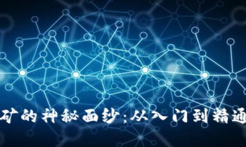 揭开虚拟币挖矿的神秘面纱：从入门到精通的全方位指南