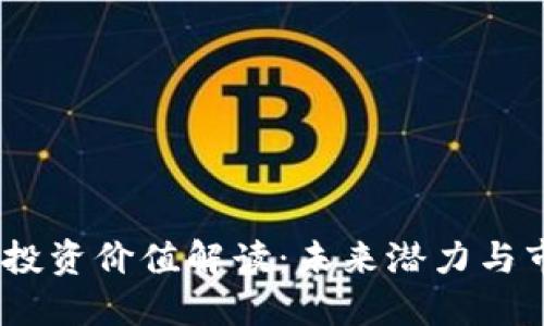 :  TPT币投资价值解读：未来潜力与市场趋势 
