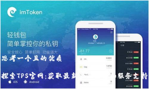思考一个且的优质

探索TPS官网：获取最新产品信息和服务支持