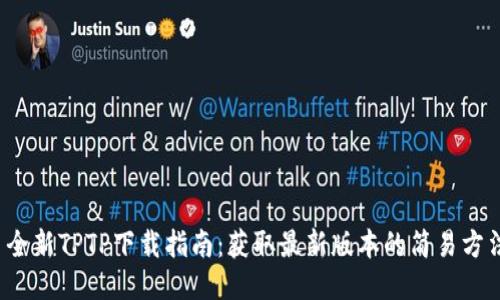 全新TPTP下载指南:获取最新版本的简易方法