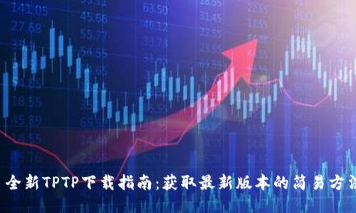 全新TPTP下载指南:获取最新版本的简易方法