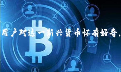 乐淘淘虚拟币:探索数字财富的新机遇
近年来,随着数字经济的迅猛发展,虚拟货币逐渐走入公众的视野。而在这股热潮中,乐淘淘虚拟币已经成为一颗冉冉升起的新星。许多用户对这一新兴货币怀有好奇,纷纷想要了解它的特点、价值,以及如何更好地参与其中。今天,我们就来细致地探索一下乐淘淘虚拟币的世界以及其带来的投资机会。
乐淘淘虚拟币的独特魅力与机遇