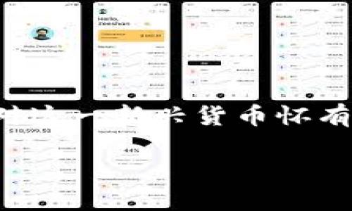 乐淘淘虚拟币:探索数字财富的新机遇
近年来,随着数字经济的迅猛发展,虚拟货币逐渐走入公众的视野。而在这股热潮中,乐淘淘虚拟币已经成为一颗冉冉升起的新星。许多用户对这一新兴货币怀有好奇,纷纷想要了解它的特点、价值,以及如何更好地参与其中。今天,我们就来细致地探索一下乐淘淘虚拟币的世界以及其带来的投资机会。
乐淘淘虚拟币的独特魅力与机遇