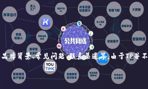 关于TP官方电话的问题,我们可以从多个角度进行讨论,如品牌背景、常见问题、联系渠道等。由于TP并不是一个普遍知晓的品牌,我们需要更系统地了解相关信息。
### TP官方电话及客户服务信息详解