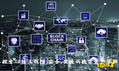深入探索TP链上钱包:安全、便捷的数字资产管理方案