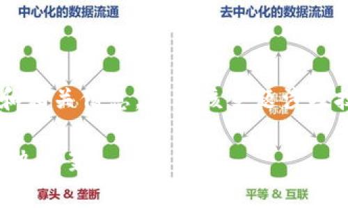 很高兴为您提供关于TP钱包对接文档的详细介绍和相关信息。由于该主题涉及技术细节和实际应用，让我们一点一点来深入探讨。

TP钱包对接文档：轻松集成安全的数字资产管理解决方案