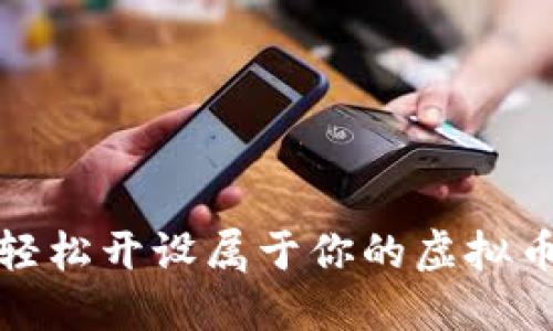 如何轻松开设属于你的虚拟币钱包