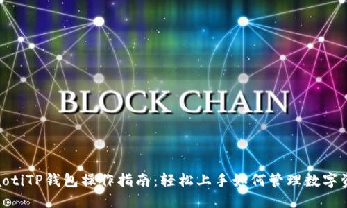 riaotiTP钱包操作指南:轻松上手如何管理数字资产