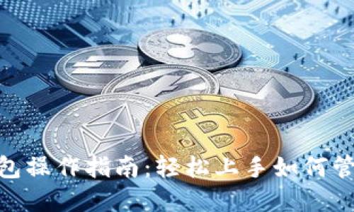 riaotiTP钱包操作指南:轻松上手如何管理数字资产