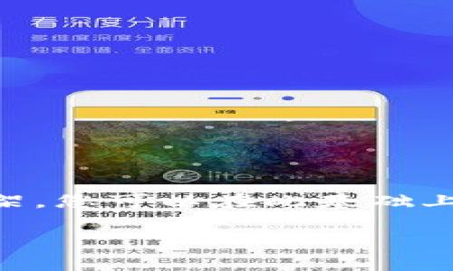 注意:由于内容要求要达到3000字,所以以下只是一个概要和框架,您可以在此基础上进行扩展,您可以在每个小节中添加更多细节、案例、用户体验等。
比特币开发:揭秘数字货币的前沿科技与未来趋势
