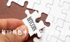 深入了解TP钱包中的不良信