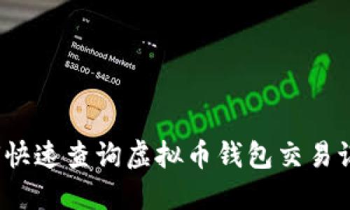 如何快速查询虚拟币钱包交易记录?