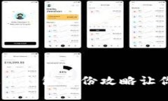 全面解析：虚拟币钱包备