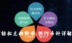 TP钱包如何轻松兑换新币：