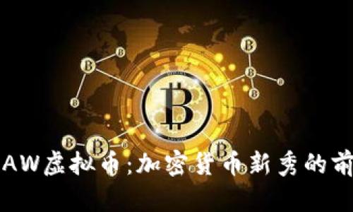 深入了解AW虚拟币：加密货币新秀的前景与挑战
