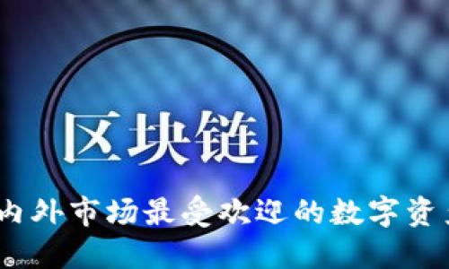 TP钱包:国内外市场最受欢迎的数字资产管理工具