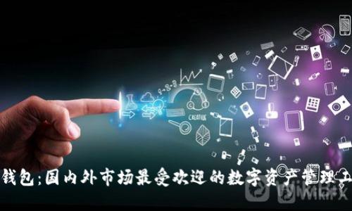 TP钱包:国内外市场最受欢迎的数字资产管理工具