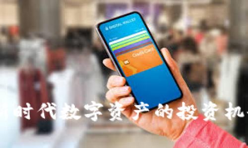 AXA虚拟币:新时代数字资产的投资机会与潜力分析