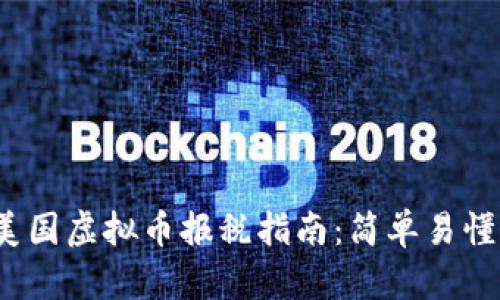 2023年美国虚拟币报税指南：简单易懂的小贴士