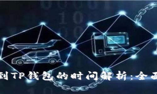 从交易所提币到TP钱包的时间解析：全面了解提币流程