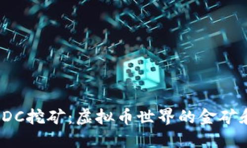 探秘EDC挖矿:虚拟币世界的金矿和机会