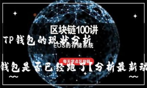 # TP钱包的现状分析
TP钱包是否已经跑了?分析最新动态