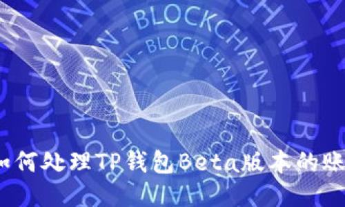 您已满员:如何处理TP钱包Beta版本的账户限制问题