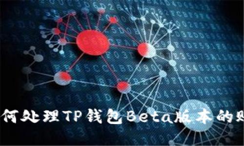 您已满员:如何处理TP钱包Beta版本的账户限制问题