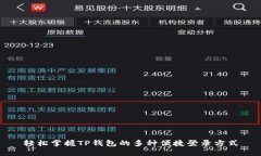 轻松掌握TP钱包的多种便捷