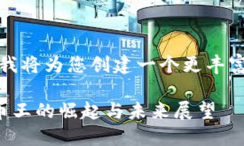 请稍等,我将为您创建一个更丰富的内容。
虚拟币币王的崛起与未来展望