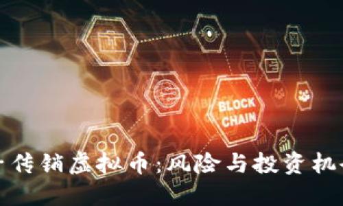 揭秘电子传销虚拟币:风险与投资机会的权衡