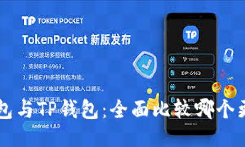 Trust钱包与TP钱包:全面比较哪个更适合你?