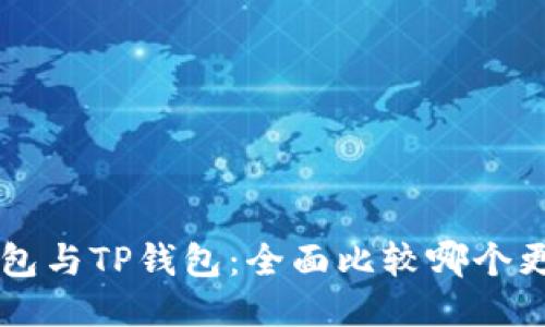 Trust钱包与TP钱包:全面比较哪个更适合你?