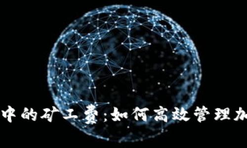深入了解TP钱包中的矿工费:如何高效管理加密资产交易成本